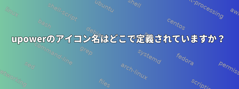 upowerのアイコン名はどこで定義されていますか？