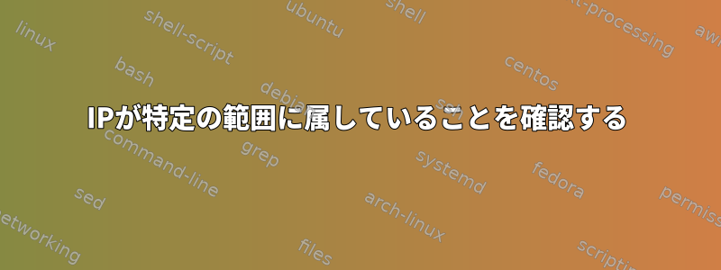 IPが特定の範囲に属していることを確認する