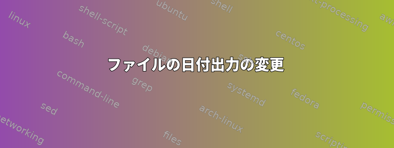 ファイルの日付出力の変更