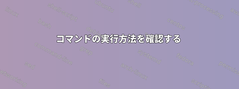 コマンドの実行方法を確認する