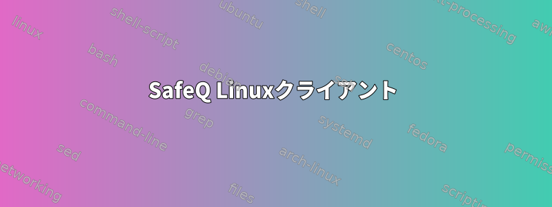 SafeQ Linuxクライアント