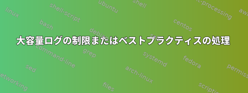 大容量ログの制限またはベストプラクティスの処理