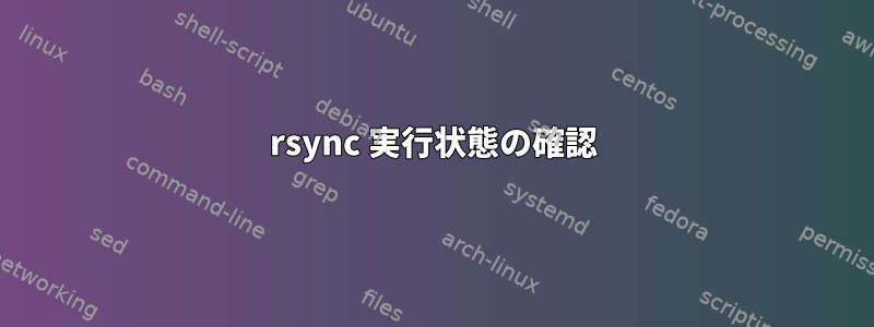 rsync 実行状態の確認