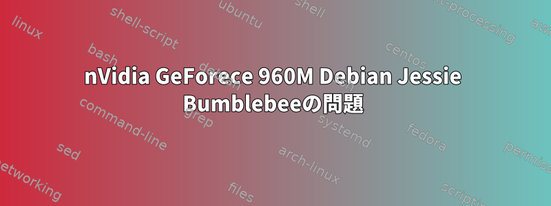 nVidia GeForece 960M Debian Jessie Bumblebeeの問題