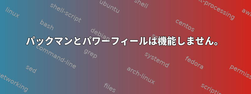 パックマンとパワーフィールは機能しません。