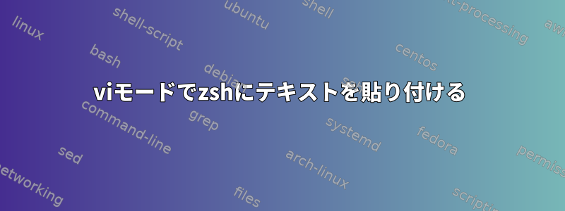 viモードでzshにテキストを貼り付ける