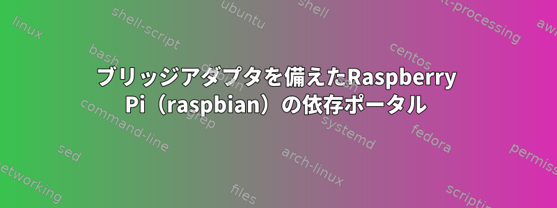 ブリッジアダプタを備えたRaspberry Pi（raspbian）の依存ポータル