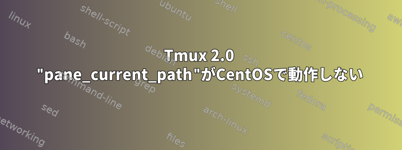 Tmux 2.0 "pane_current_path"がCentOSで動作しない