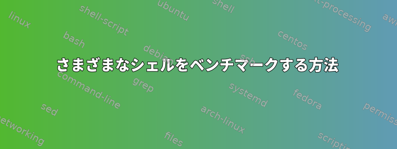 さまざまなシェルをベンチマークする方法