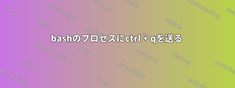 bashのプロセスにctrl + qを送る