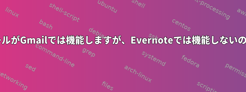 mutt経由のメールがGmailでは機能しますが、Evernoteでは機能しないのはなぜですか？