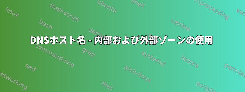 DNSホスト名 - 内部および外部ゾーンの使用