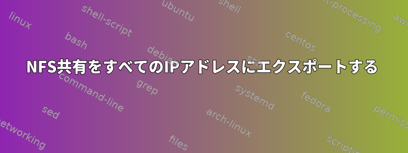 NFS共有をすべてのIPアドレスにエクスポートする