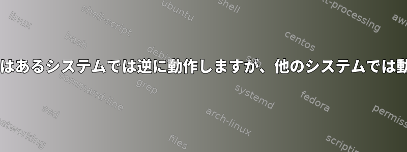 Bashロジックはあるシステムでは逆に動作しますが、他のシステムでは動作しません。