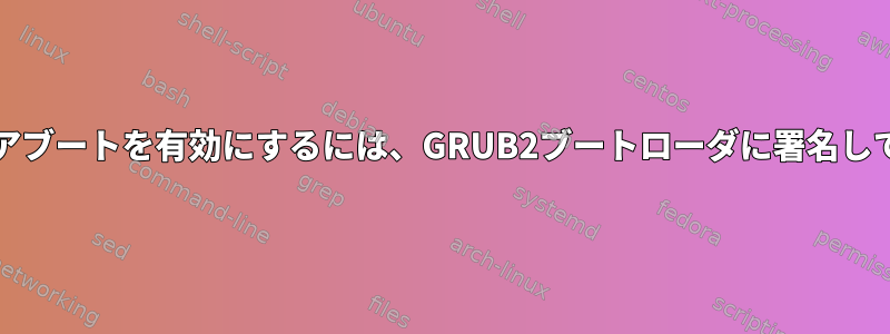 UEFIセキュアブートを有効にするには、GRUB2ブートローダに署名してください。