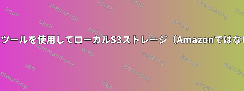 コマンドラインツールを使用してローカルS3ストレージ（Amazonではない）を参照する