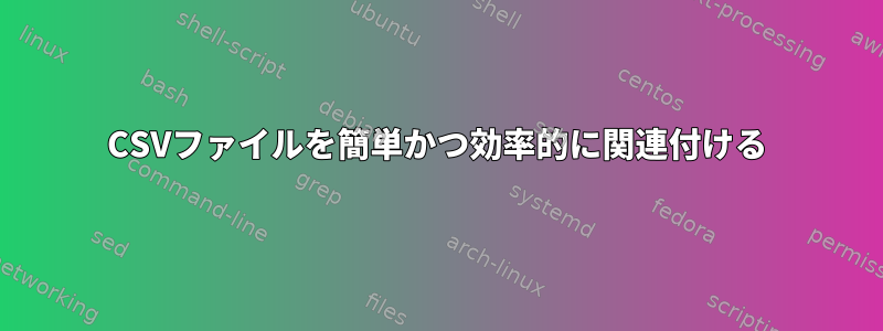 CSVファイルを簡単かつ効率的に関連付ける