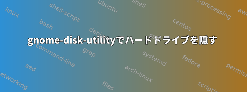 gnome-disk-utilityでハードドライブを隠す