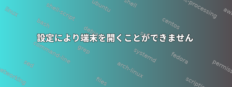 設定により端末を開くことができません