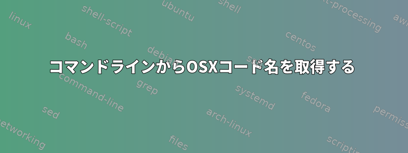 コマンドラインからOSXコード名を取得する