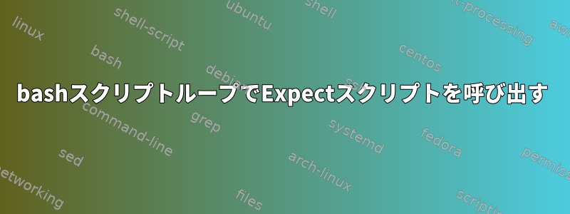 bashスクリプトループでExpectスクリプトを呼び出す