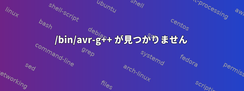 /bin/avr-g++ が見つかりません