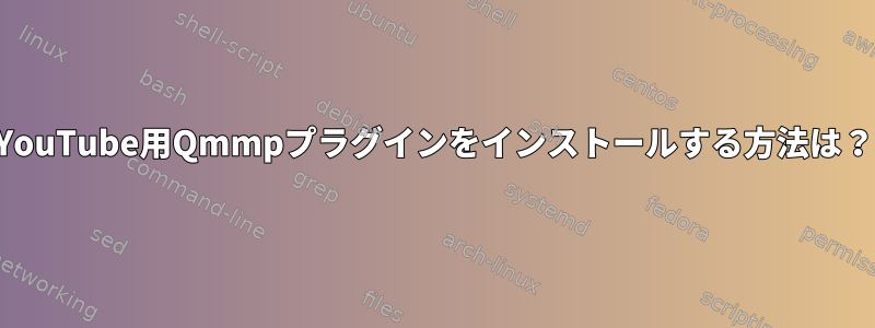 YouTube用Qmmpプラグインをインストールする方法は？