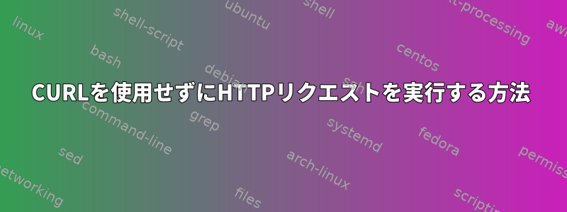 CURLを使用せずにHTTPリクエストを実行する方法