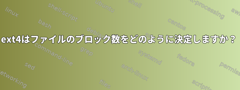 ext4はファイルのブロック数をどのように決定しますか？