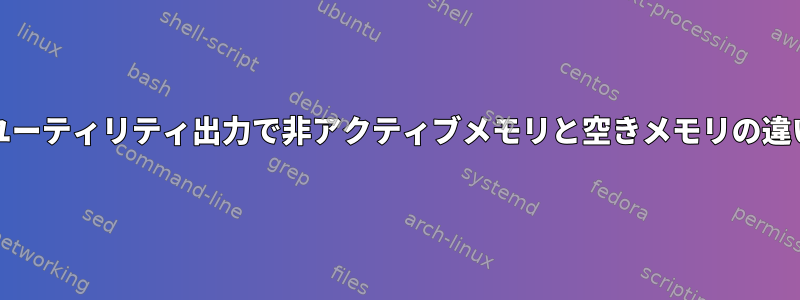 FreeBSDの親ユーティリティ出力で非アクティブメモリと空きメモリの違いは何ですか？