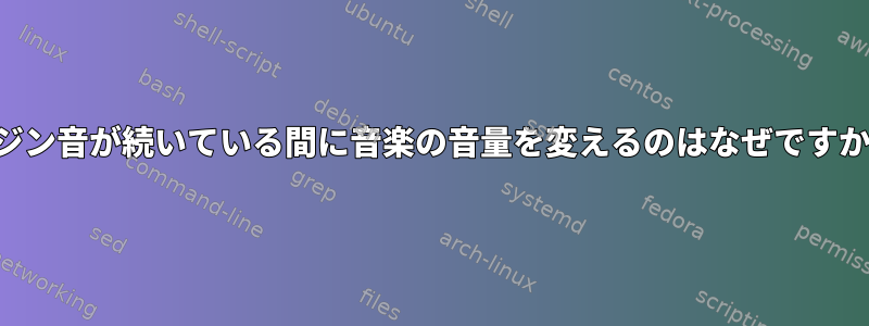 ピジン音が続いている間に音楽の音量を変えるのはなぜですか？