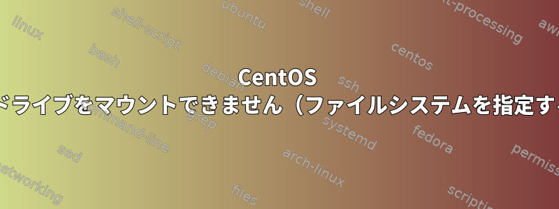 CentOS 6.7でセカンダリハードドライブをマウントできません（ファイルシステムを指定する必要がありますか？）