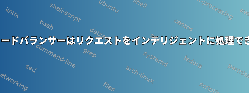 Apacheロードバランサーはリクエストをインテリジェントに処理できません。