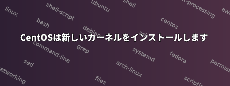 CentOSは新しいカーネルをインストールします