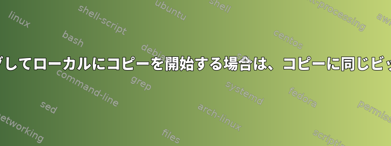 リモートビデオをストリーミングしてローカルにコピーを開始する場合は、コピーに同じビットストリームを使用しますか？