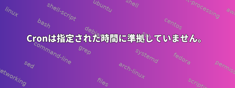 Cronは指定された時間に準拠していません。