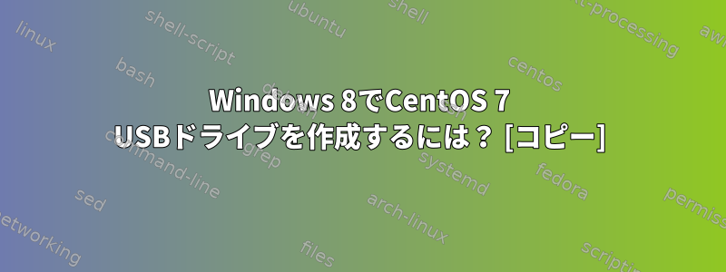 Windows 8でCentOS 7 USBドライブを作成するには？ [コピー]