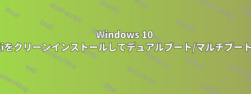 Windows 10 UbuntuとKaliをクリーンインストールしてデュアルブート/マルチブートする方法は？