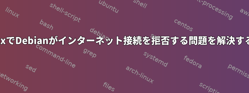 VirtualBoxでDebianがインターネット接続を拒否する問題を解決する方法は？
