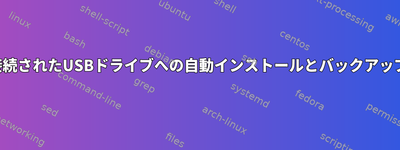 接続されたUSBドライブへの自動インストールとバックアップ