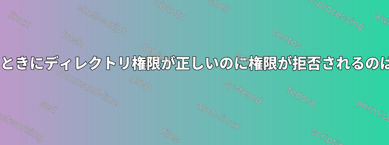 mvを使用するときにディレクトリ権限が正しいのに権限が拒否されるのはなぜですか？