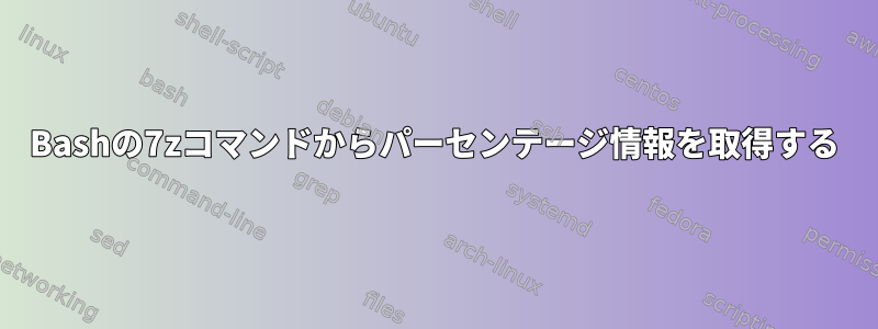 Bashの7zコマンドからパーセンテージ情報を取得する