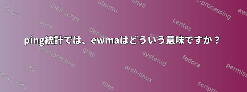 ping統計では、ewmaはどういう意味ですか？