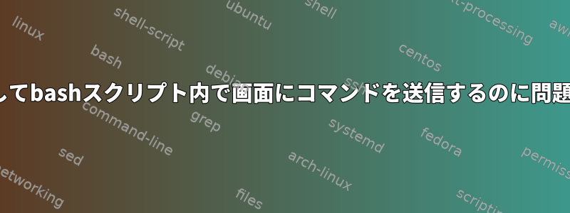 xargsを使用してbashスクリプト内で画面にコマンドを送信するのに問題があります。