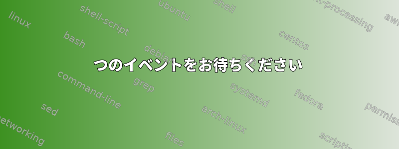 2つのイベントをお待ちください