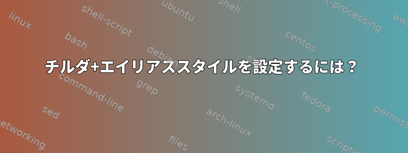 チルダ+エイリアススタイルを設定するには？