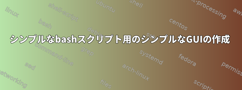 シンプルなbashスクリプト用のシンプルなGUIの作成