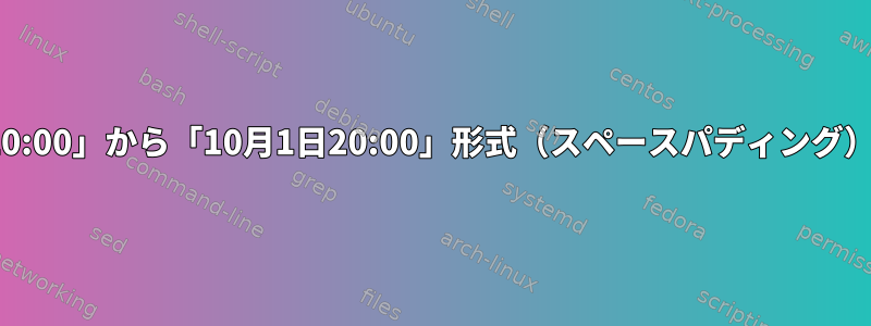 日付を「10月1日20:00」から「10月1日20:00」形式（スペースパディング）に変換するには？