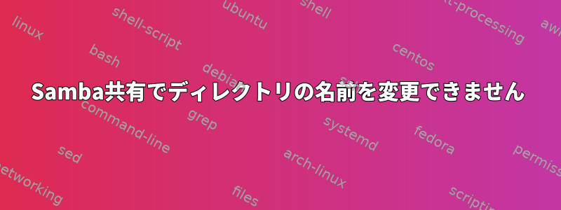 Samba共有でディレクトリの名前を変更できません