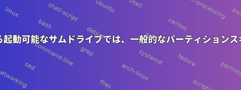 UEFIとディスク暗号化を使用する起動可能なサムドライブでは、一般的なパーティションスキームはどのように見えますか？